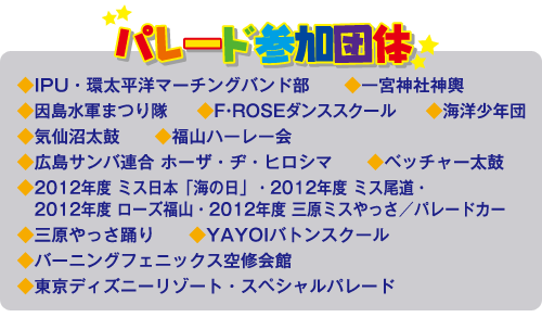 パレード参加団体