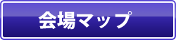 会場マップ