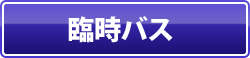 臨時バス