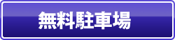 無料駐車場