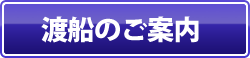 渡船のご案内