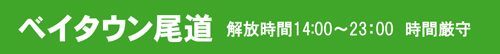ベイタウン尾道