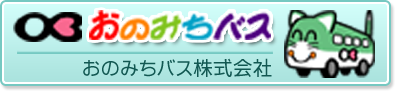 おのみちバス