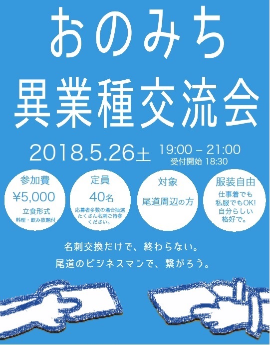 5月26日　おのみち異業種交流会　開催！