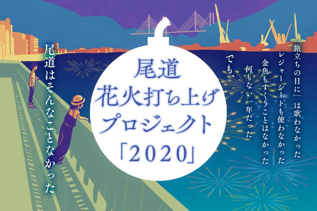 尾道打ち上げ花火プロジェクト2020 開始のお知らせ