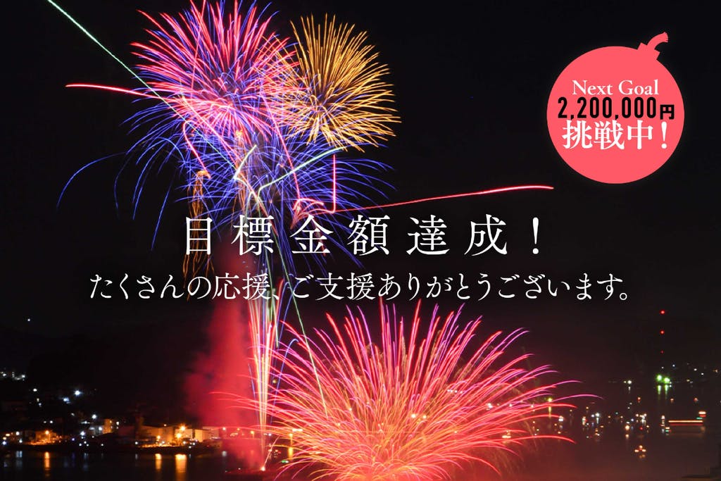 「尾道花火プロジェクト2020」ネクストゴールについてお知らせ