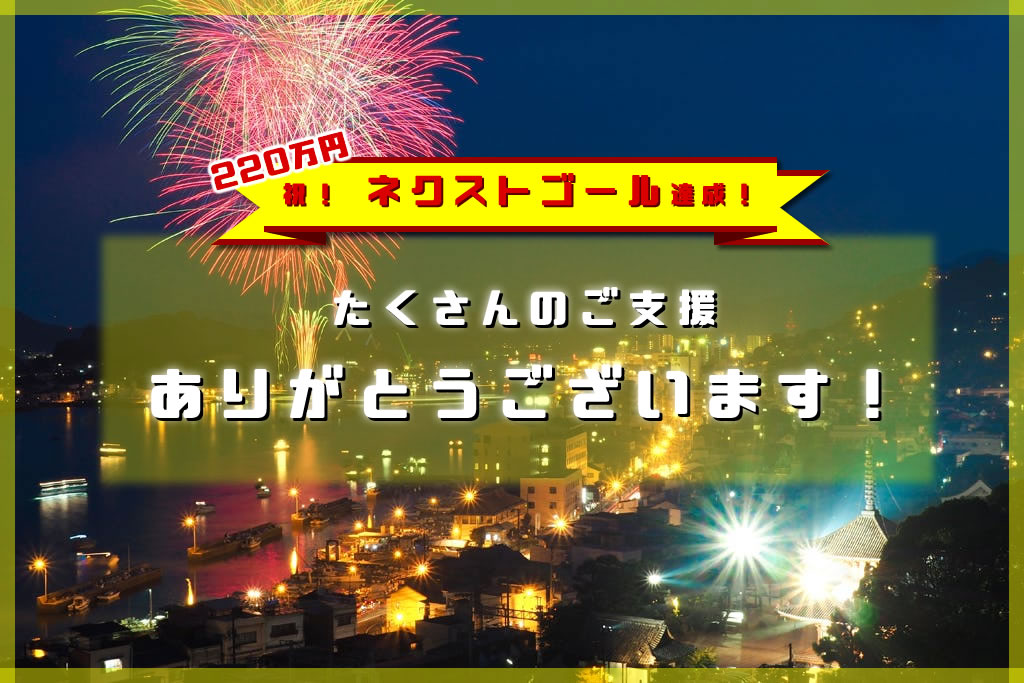 「尾道花火プロジェクト2020」ネクストゴール達成についてお知らせ
