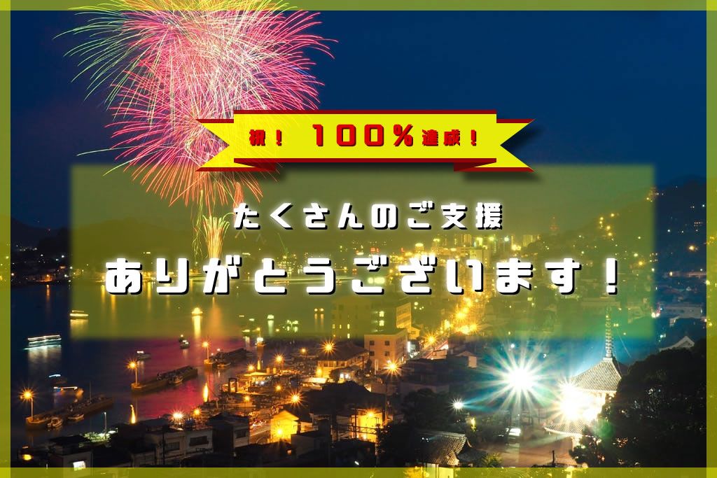 クラウドファンディング「尾道花火打ち上げプロジェクト2020」 100％目標達成いたしました。