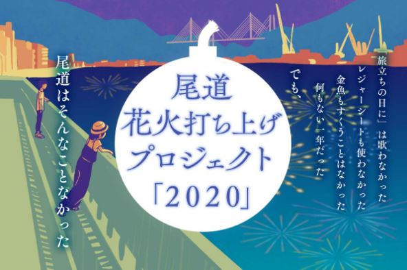 尾道花火打ち上げプロジェクト「2020」