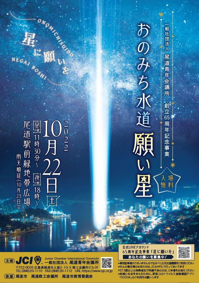 65周年記念事業 星に願いを～おのみち水道願い星～