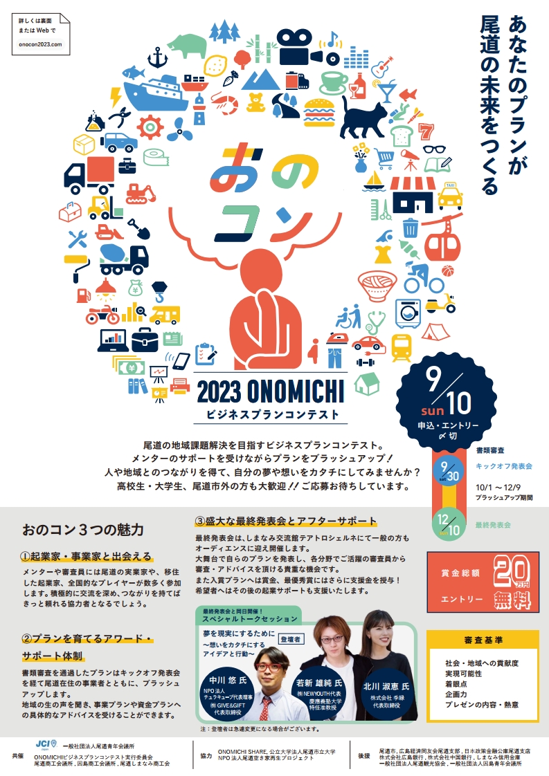 2023 ONOMICHI ビジネスプランコンテスト