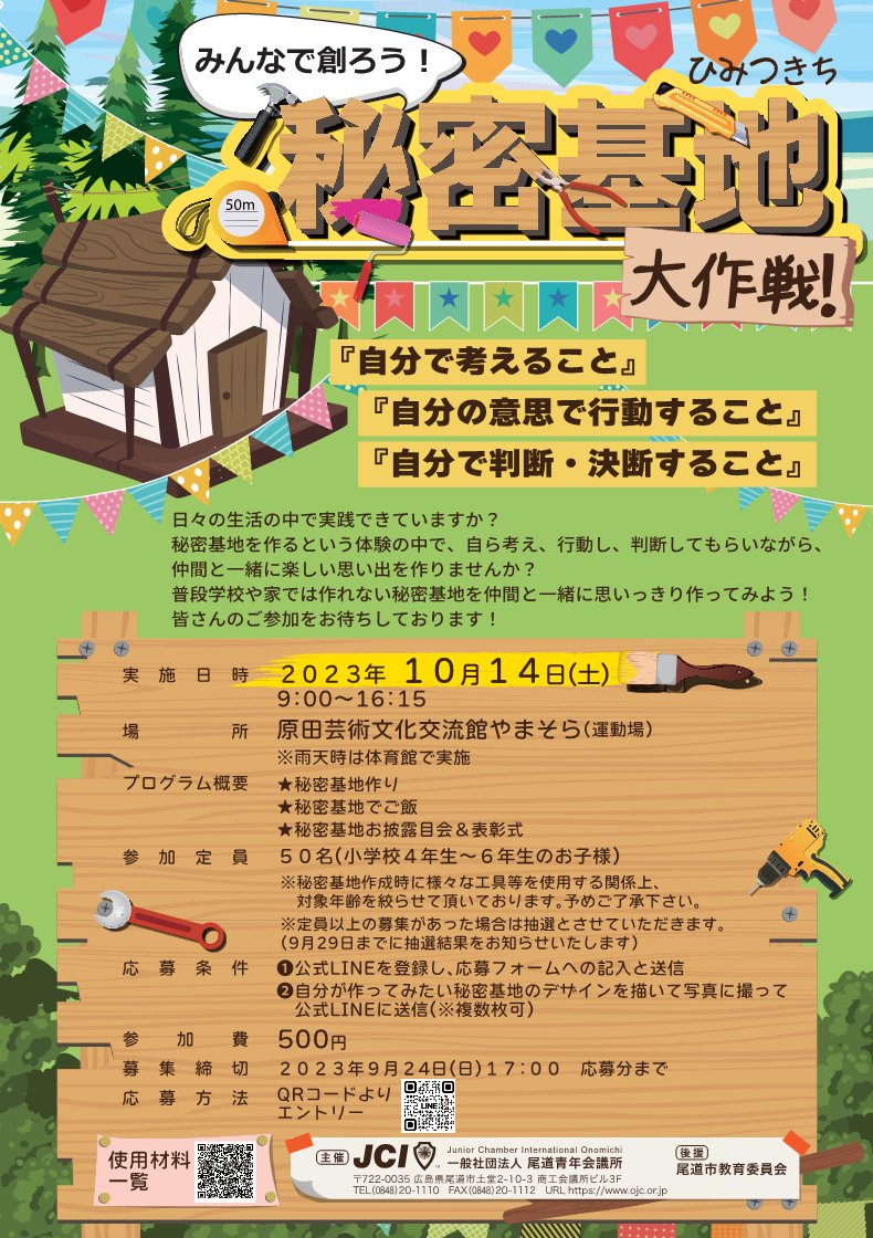 みんなで創ろう！秘密基地大作戦！