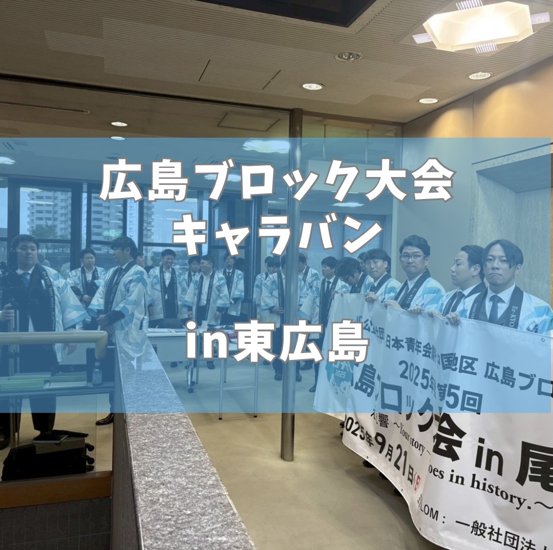 広島ブロック大会 PRキャラバン in東広島
