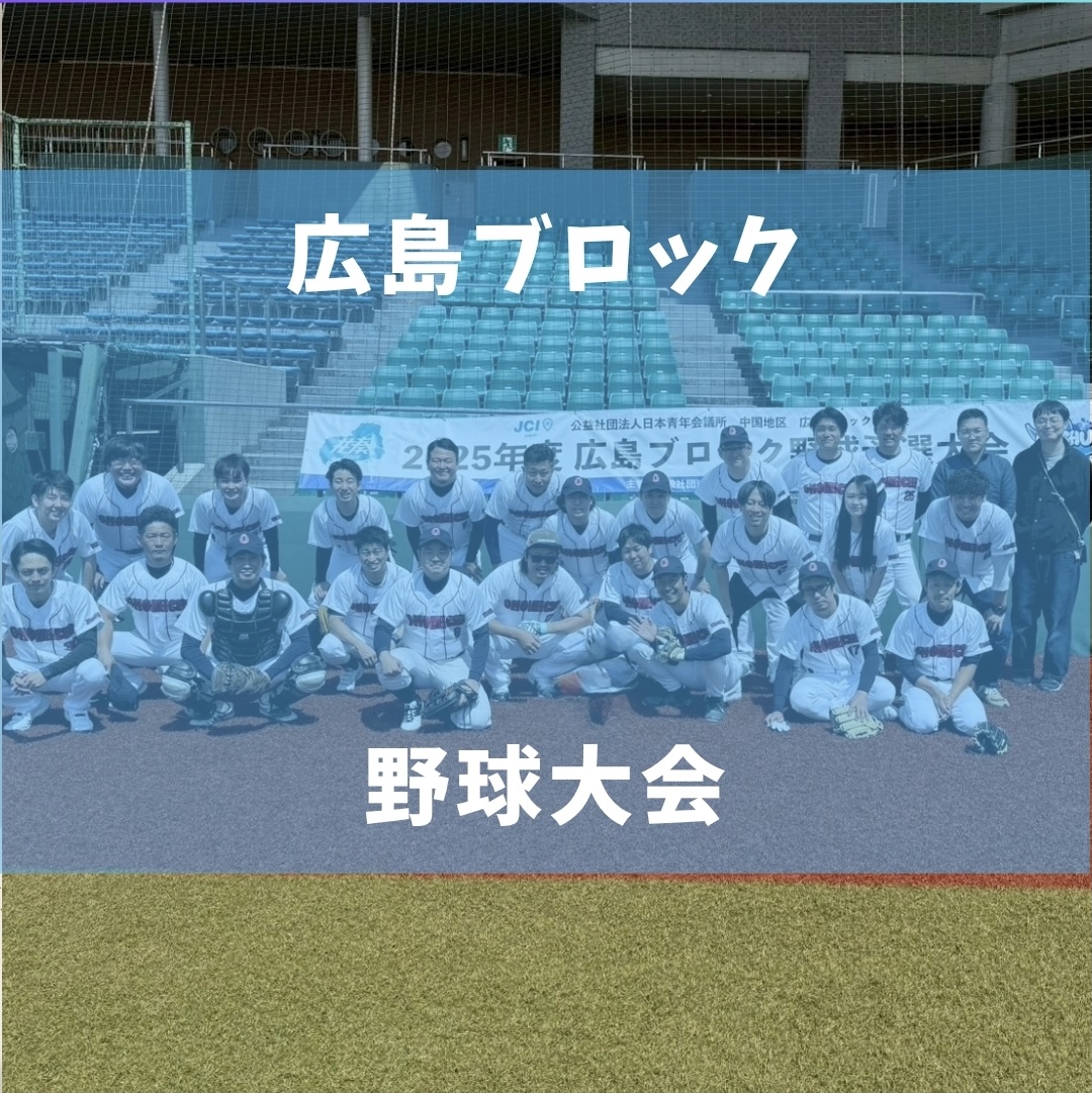 広島ブロック野球大会