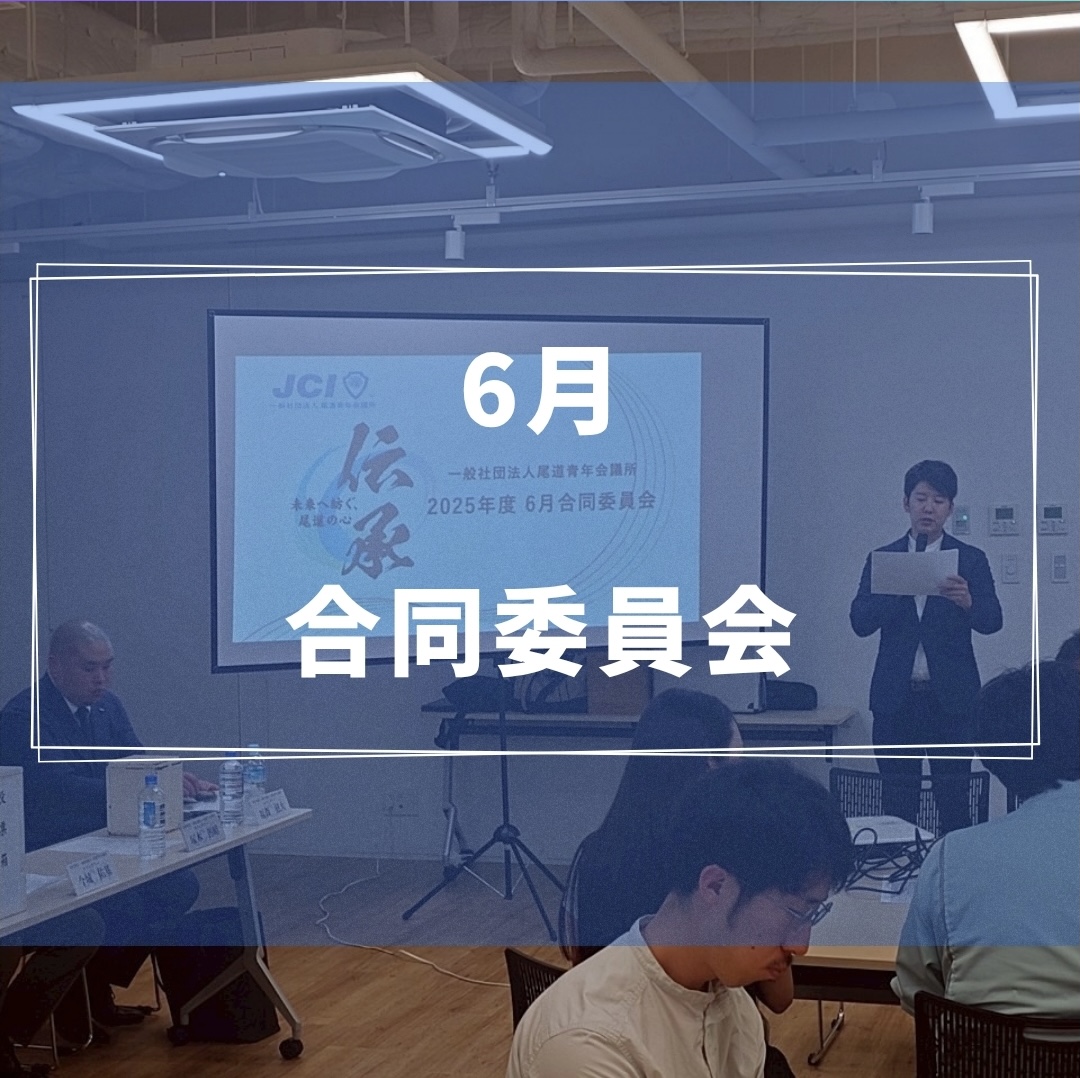 6月合同委員会 開催