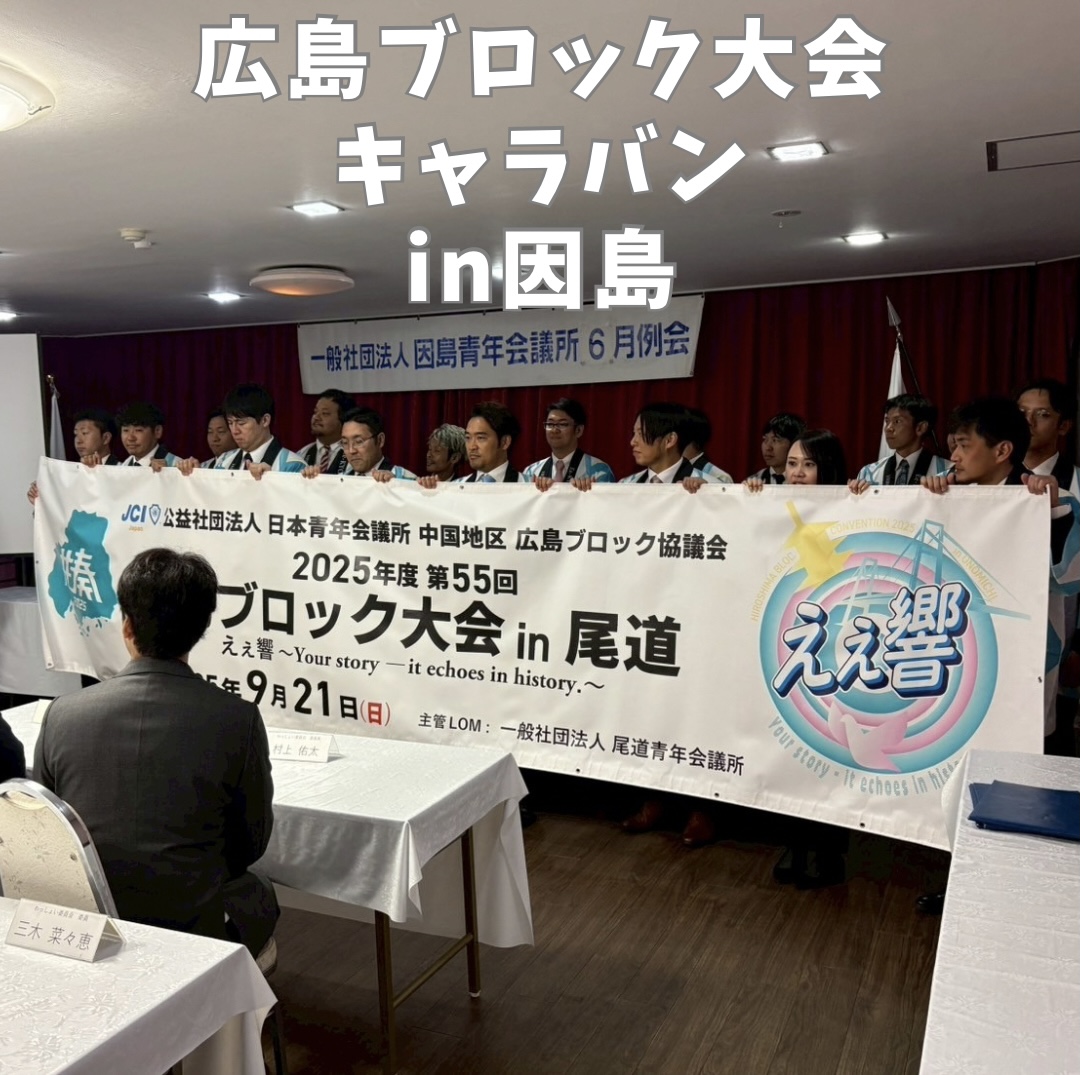 広島ブロック大会 PRキャラバン in 因島・庄原