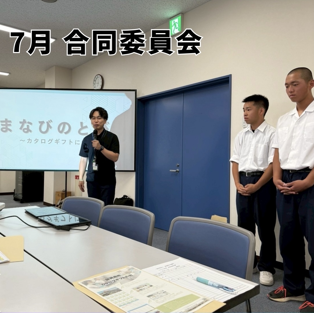 7月 合同委員会 開催