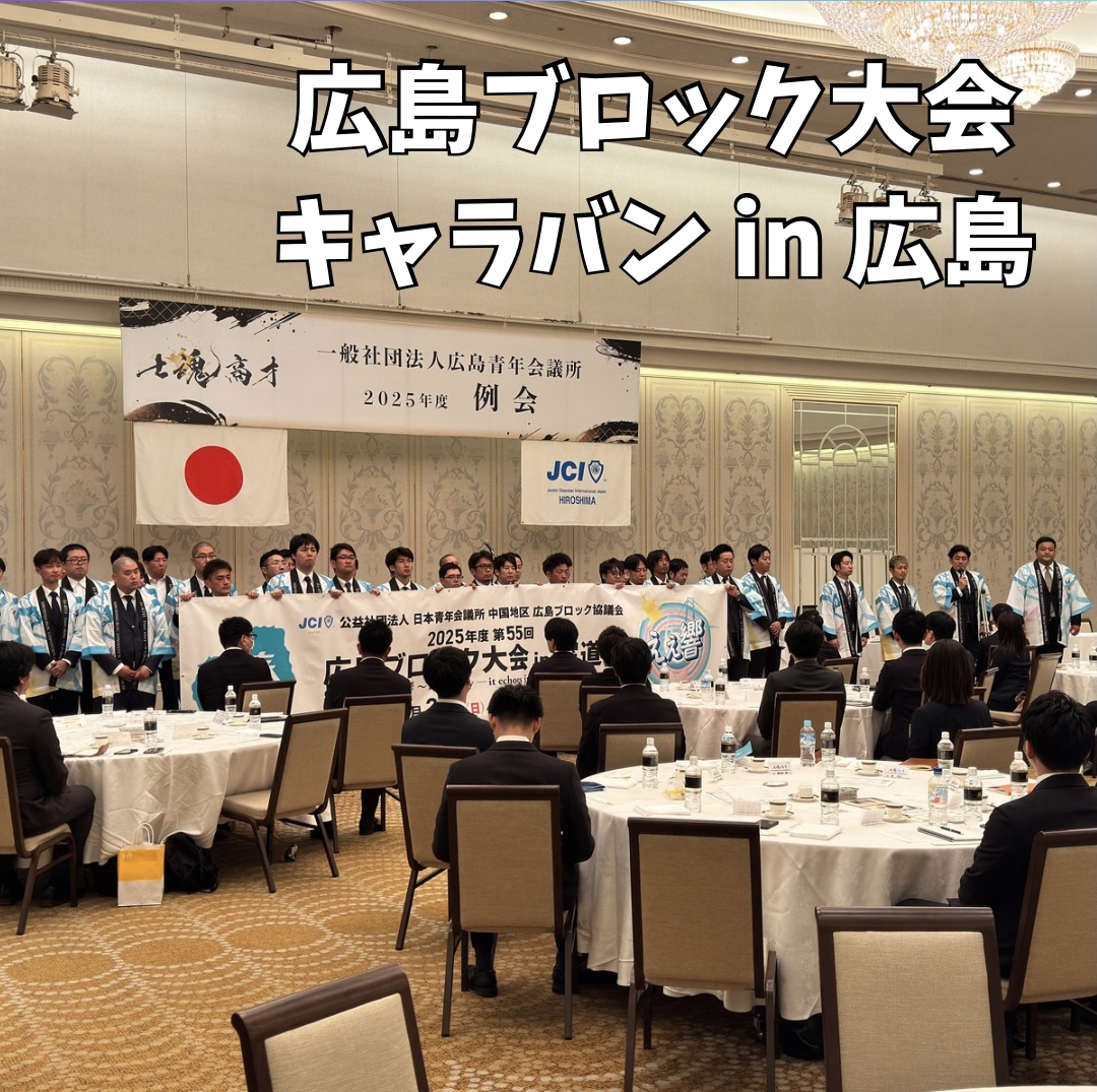 広島ブロック大会 PRキャラバン in広島