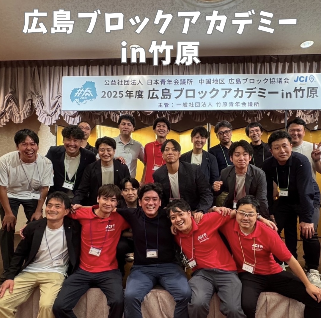 広島ブロックアカデミー in竹原