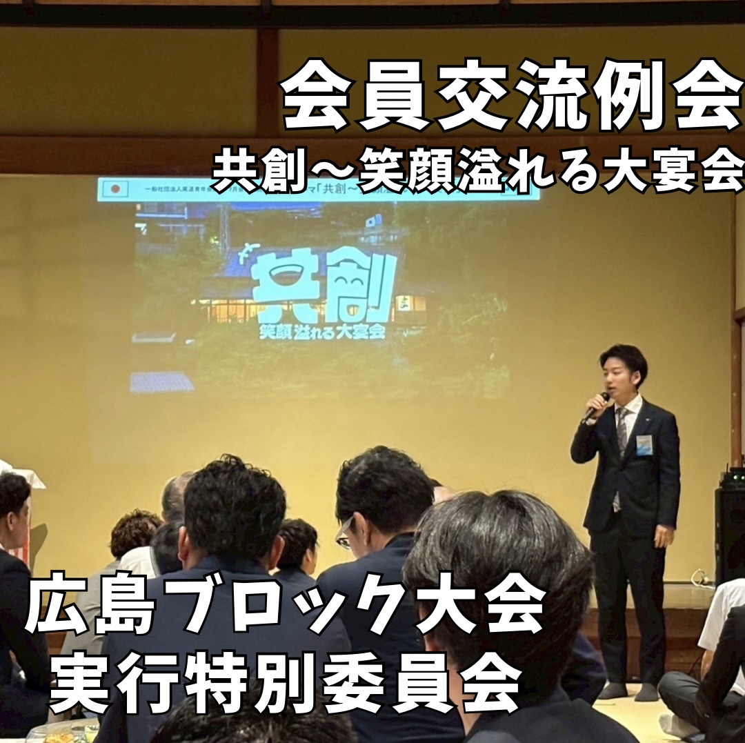会員交流例会 共創～笑顔溢れる大宴会