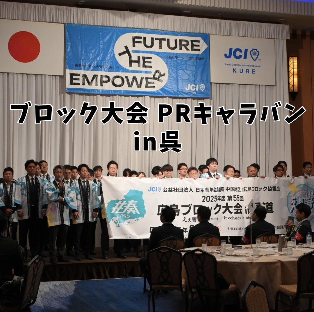 広島ブロック大会PRキャラバン in呉
