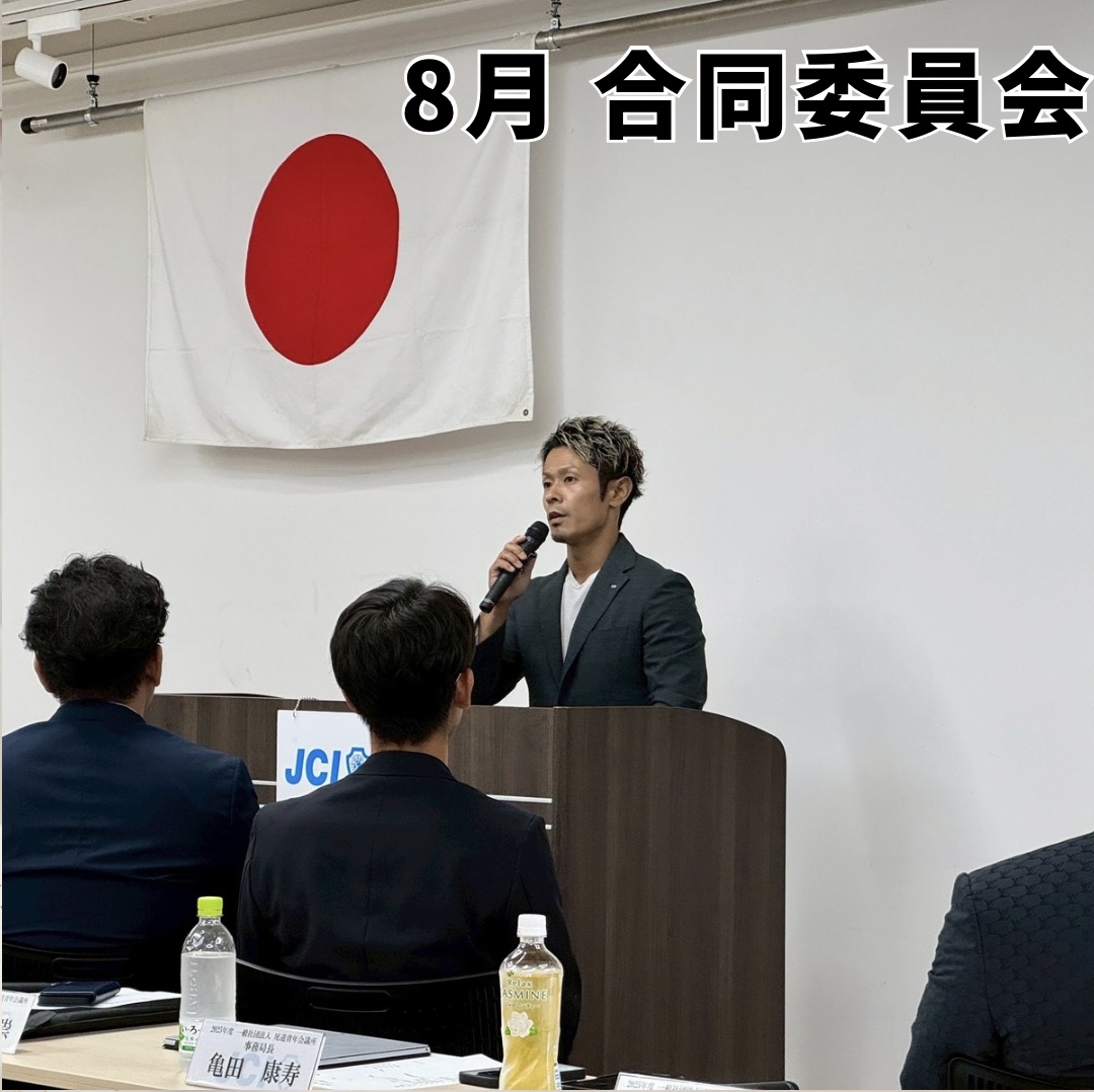 8月合同委員会 開催