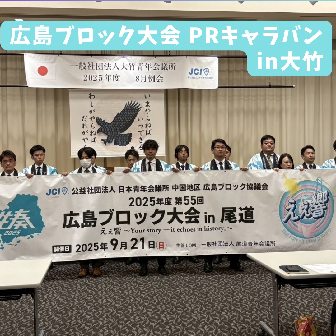 広島ブロック大会PRキャラバン in大竹