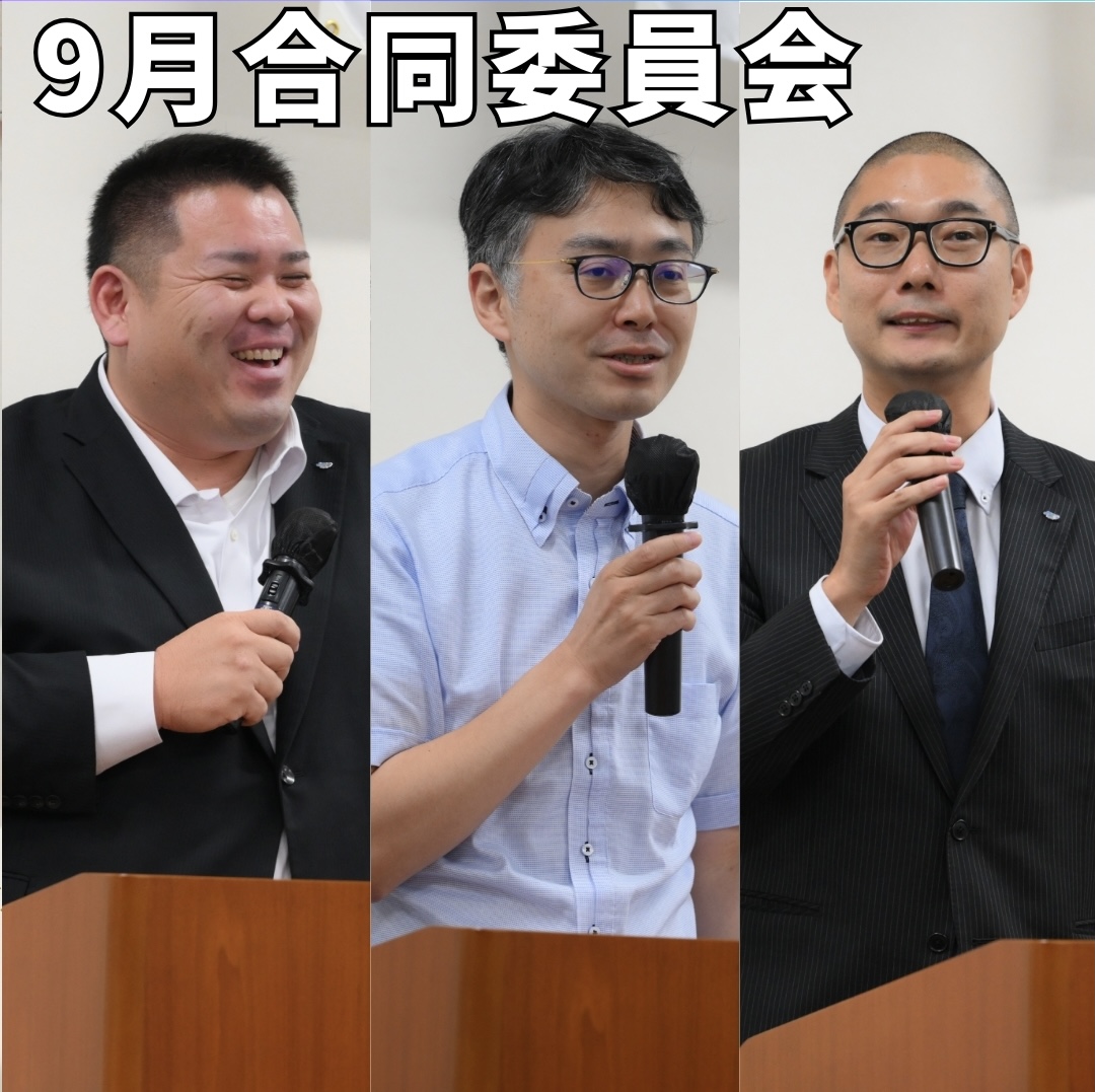 9月合同委員会 開催・卒業生スピーチ