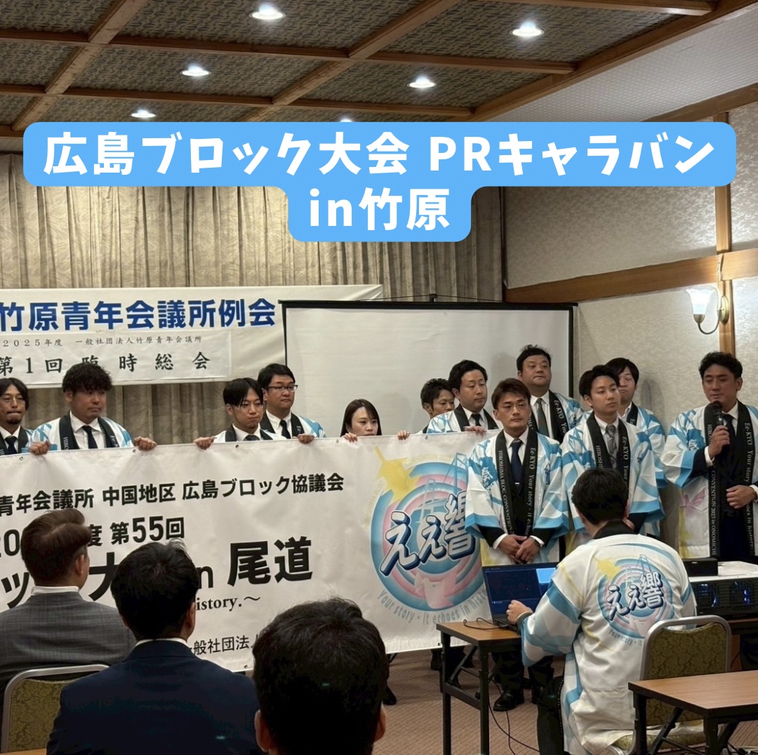 広島ブロック大会PRキャラバン in竹原