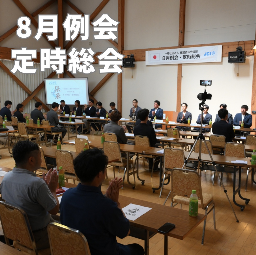8月例会・定時総会