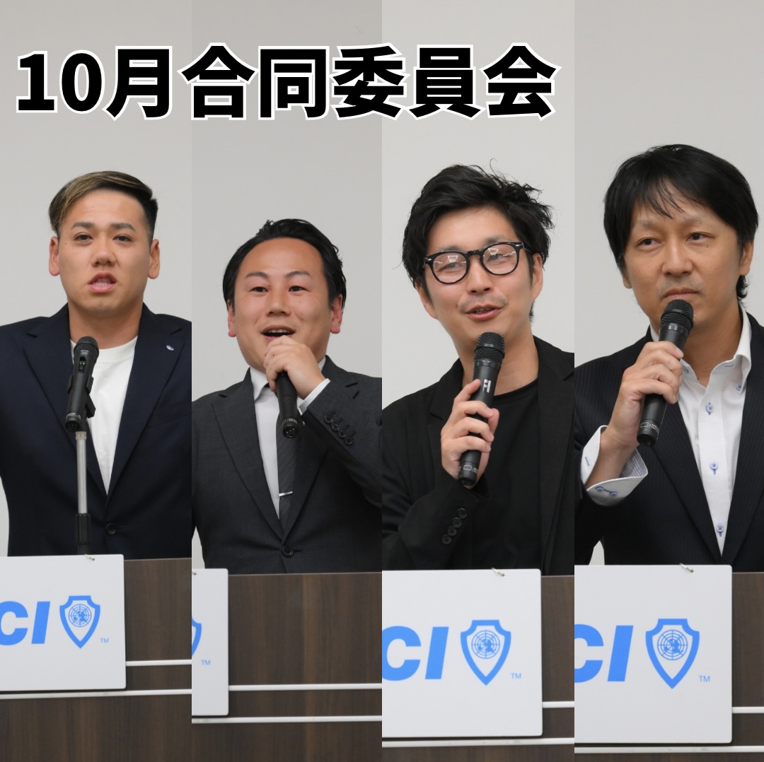 10月 合同委員会 開催