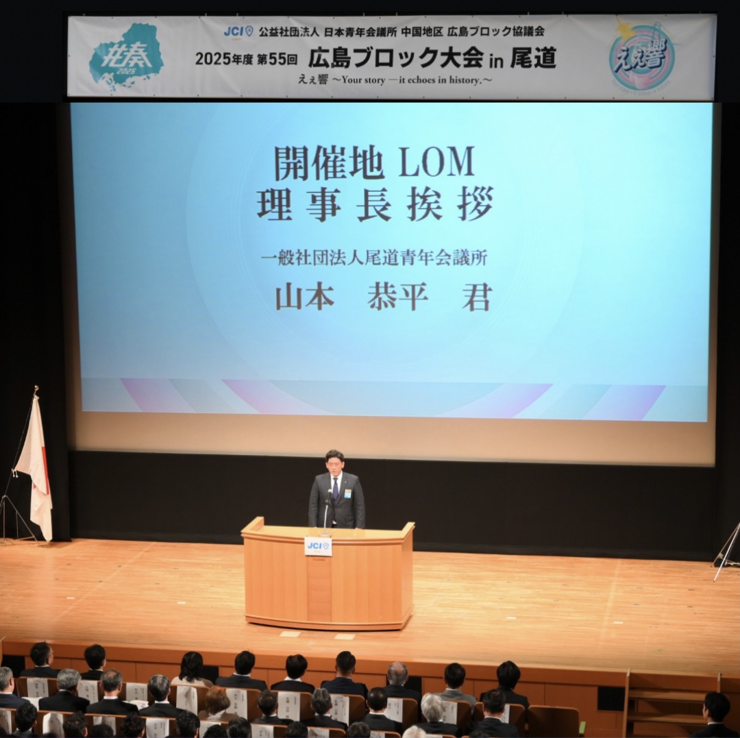 第55回広島ブロック大会 in尾道 【式典・フォーラム】