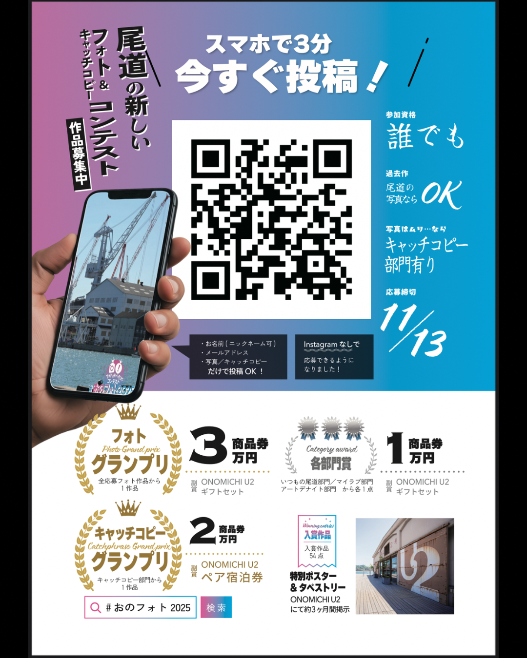 おのフォト2025に新しい応募方法が加わりました！