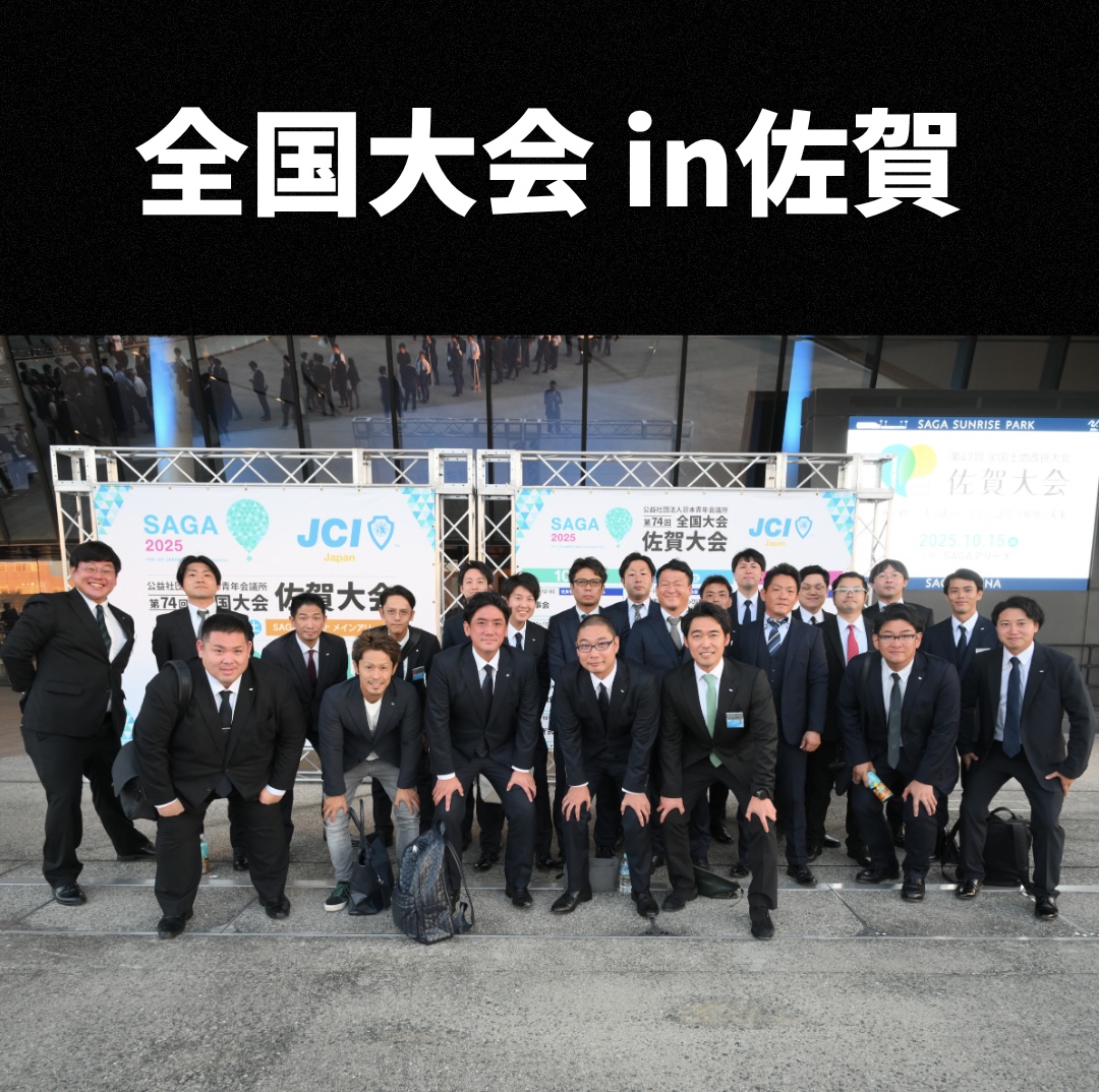 全国大会 in 佐賀 参加