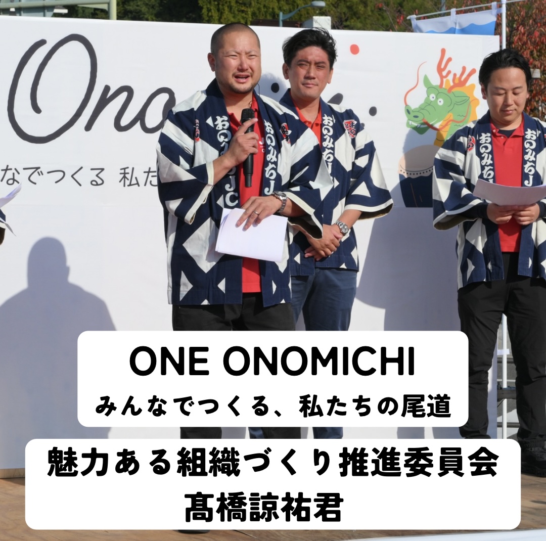 ONE ONOMICHI みんなでつくる、私たちの尾道