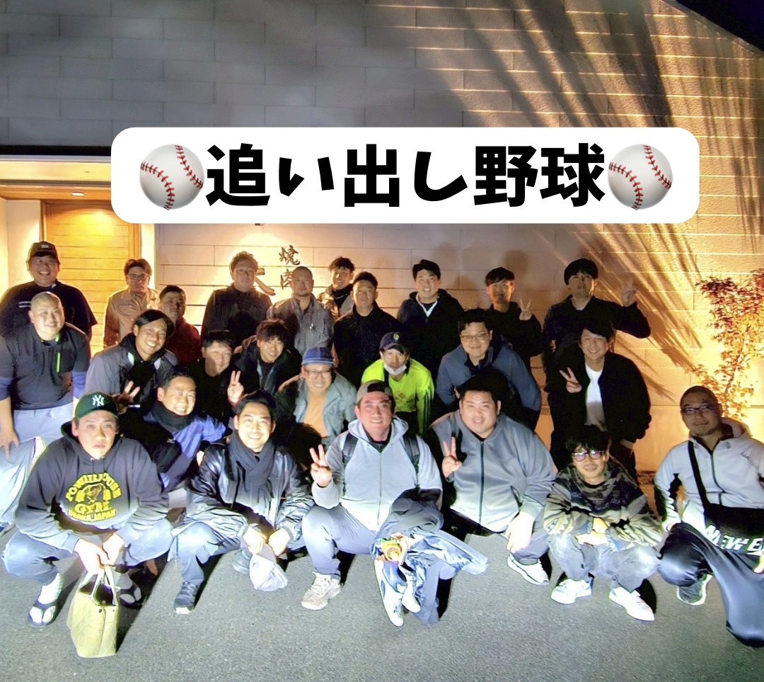 追い出し野球 開催