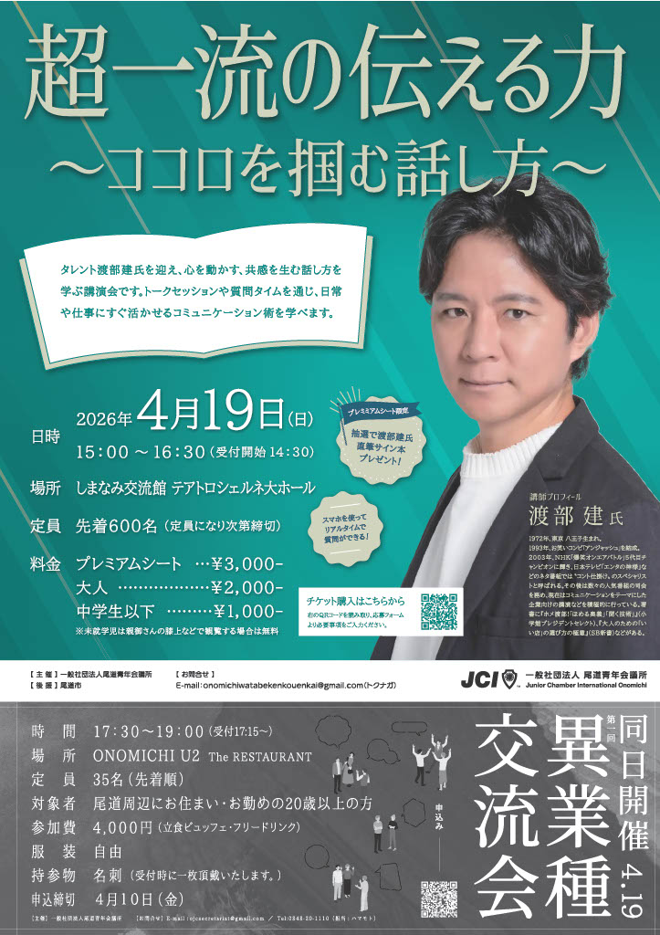 ４月公開例会　アンジャッシュ渡部建氏講演会のお知らせ