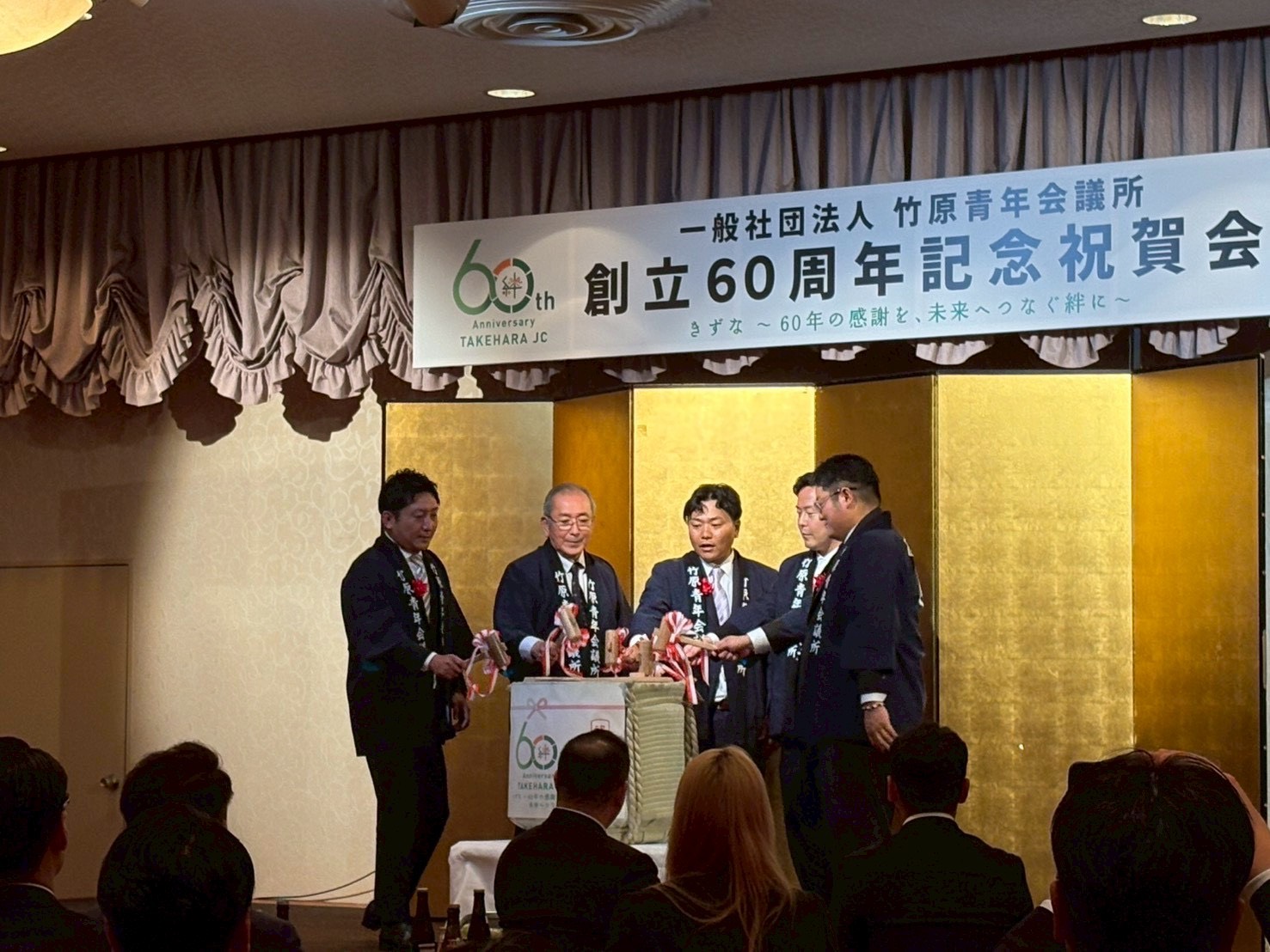 一般社団法人竹原青年会議所　創立60周年記念式典