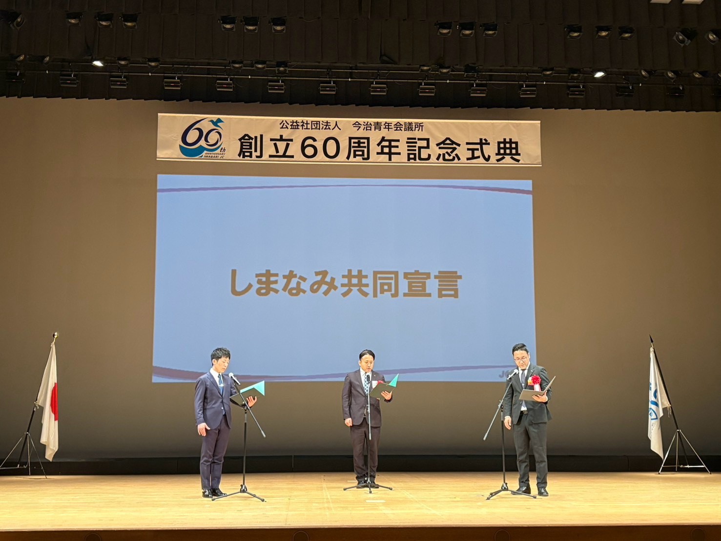 今治青年会議所 創立60周年記念式典
